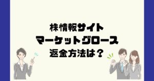 マーケットグロースは悪質な株情報詐欺？返金方法は？